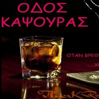 odos_kapsouras13