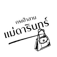 เสียงต้นฉบับ - กระเป๋ากระจูดเเม่ดารินทร์