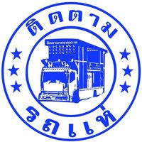 เสียงต้นฉบับ - ติดตามรถแห่