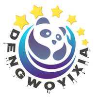 dengwoyixia