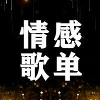 原聲 - 情感歌單🎶