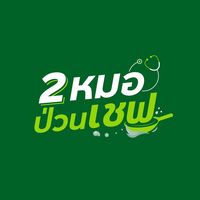 เสียงต้นฉบับ - 2 หมอป่วนเชฟ