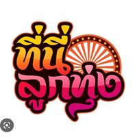 เสียงต้นฉบับ - userenqrsi6mn2