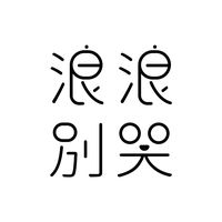 原聲 - 浪浪別哭