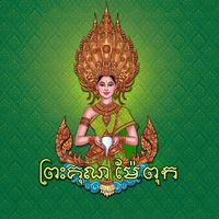 original sound - ព្រះគុណម៉ែពុក🐉