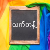 original sound - သက်တန့် 🌈 TV