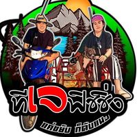 เสียงต้นฉบับ - ทีเจฟิชชิ่ง