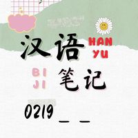 hanyubiji0219