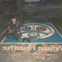 เสียงต้นฉบับ - tanathon [ ช่องใหม่ ]