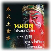 เสียงต้นฉบับ - หมอดู ไป่หลง มังกรขาว