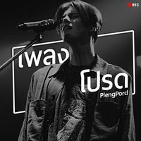 เสียงต้นฉบับ - Sad_story🖤