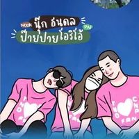 เสียงต้นฉบับ - LoveNP