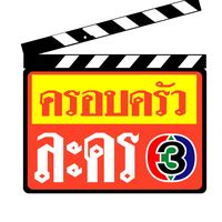 เสียงต้นฉบับ - ครอบครัวละคร3