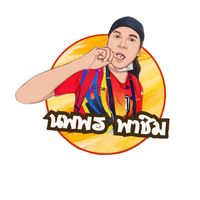 เสียงต้นฉบับ - นพพร พาชิม