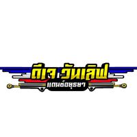 เสียงต้นฉบับ - Djonelove Dance Ayutthaya