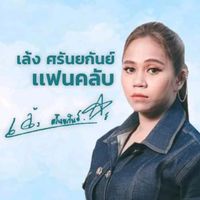 เสียงต้นฉบับ - Fc เล้ง ศรันยกันย์