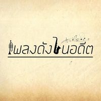 เสียงต้นฉบับ - เพลงดังในอดีต 🎬