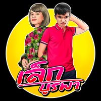 เสียงต้นฉบับ - เล็ก บูรพา