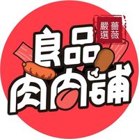 原聲 - 良品肉肉鋪