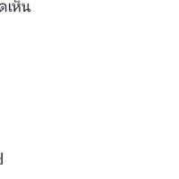 เสียงต้นฉบับ - [ แล้วแต่จะทํา..© ]