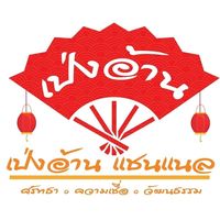 เสียงต้นฉบับ - เป่งอ้านแชนแนล