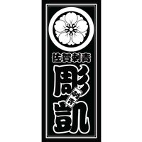 原聲 - 佐賀刺青