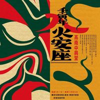 左營廣濟宮震天府官方主題曲