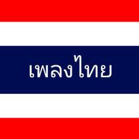 เสียงต้นฉบับ - Nutthinee(Thaisong)เพลงไทย