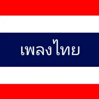 อกหักไม่ว่า