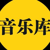 原创音乐