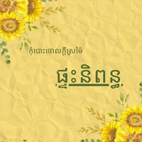 original sound - ផ្ទះនិពន្ធ