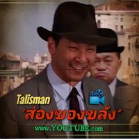 เสียงต้นฉบับ - ส่องของขลังเกจิสยาม