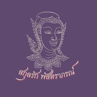 เสียงต้นฉบับ - สกุลรัก พัสตราภรณ์
