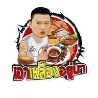 เสียงต้นฉบับ - อี๊ดที่แปลว่ากิน