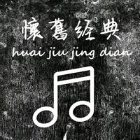 原聲 - 經典老歌音樂分享