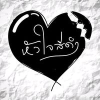 เสียงต้นฉบับ - หัวใจสีดํา🖤