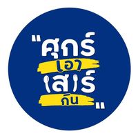 เสียงต้นฉบับ - ศุกร์เอาเสาร์กิน