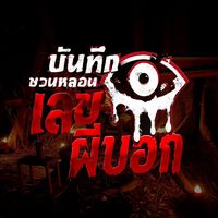 เสียงต้นฉบับ - บันทึกชวนหลอน เลขผีบอก👻