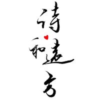 原聲 - 文賢墨香,書法定制+line:jxdzsj