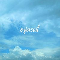 เสียงต้นฉบับ - อยู่ตรงนี้
