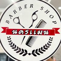 nakhonmanbarbershop