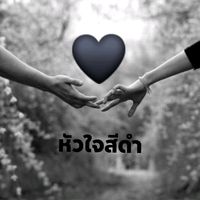 เสียงต้นฉบับ - ✨🖤หัวใจสีดํากับสตอรี่สีเทา🖤✨