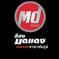 เสียงต้นฉบับ - มดแดงมอเตอร์ สาขาชัยภูมิ