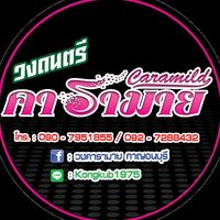 เสียงต้นฉบับ - วงคารามาย [CaramildBand]