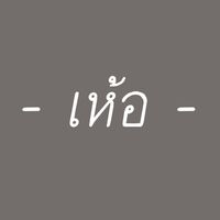 เสียงต้นฉบับ - เห้อ