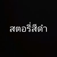 เสียงต้นฉบับ - 🖤story black🖤