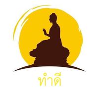 เสียงต้นฉบับ - ทําดี