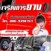 เสียงต้นฉบับ - ร้านเจริญการยาง สาขาพรหมพิราม