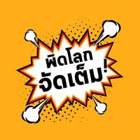 เสียงต้นฉบับ - พิดโลกจัดเต็ม