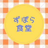 zubora_shokudo